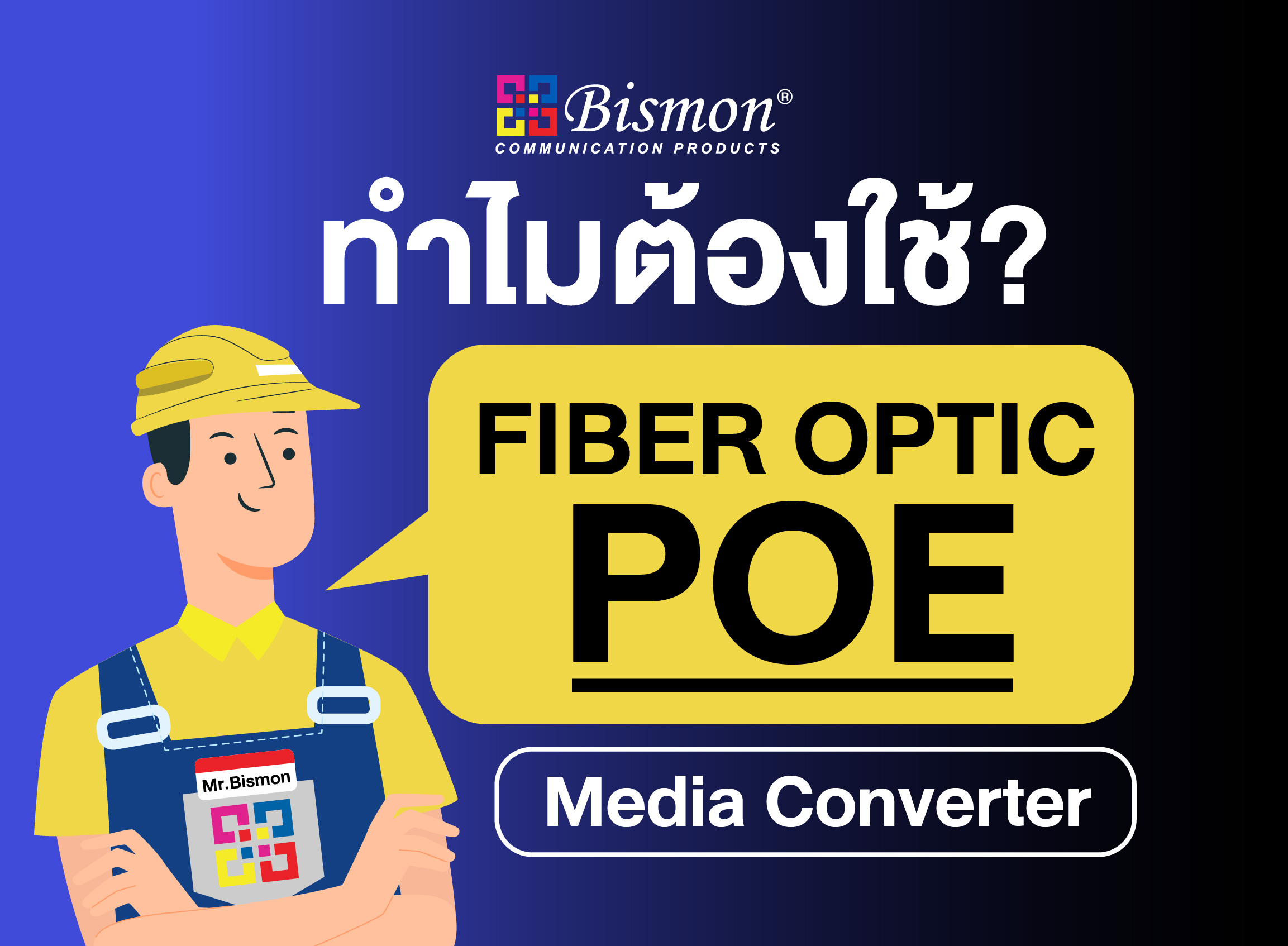 ทำไมต้องใช้ Fiber optic POE?